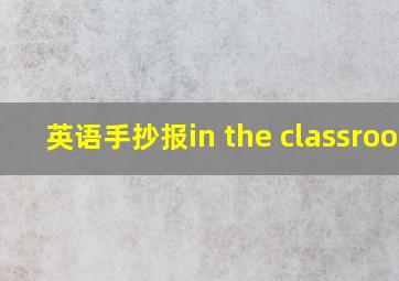 英语手抄报in the classroom